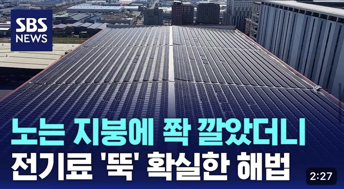 노는 지붕에 짝 깔았더니 전기료 뚝, 확실한 해법